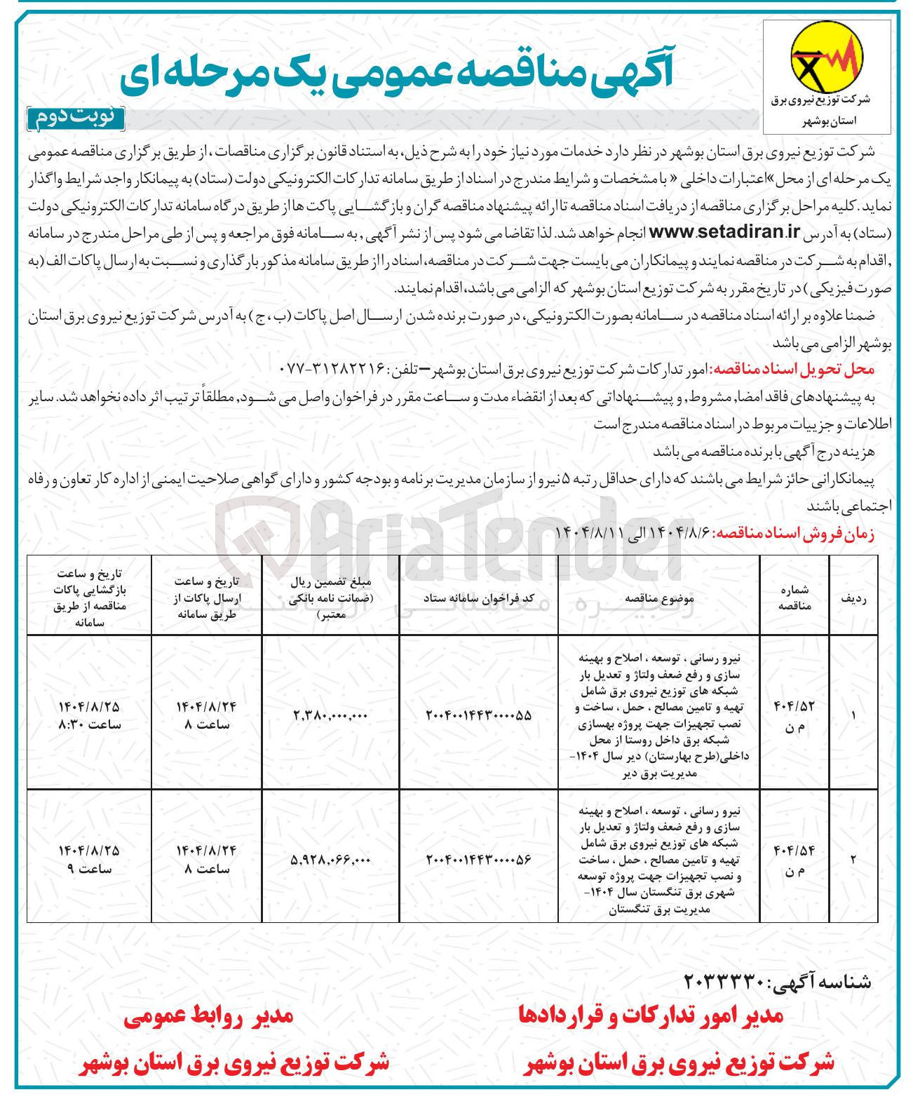 تصویر کوچک آگهی نیرو رسانی ، توسعه ، اصلاح و بهینه سازی و رفع ضعف ولتاژ و تعدیل بار شبکه های توزیع نیروی برق