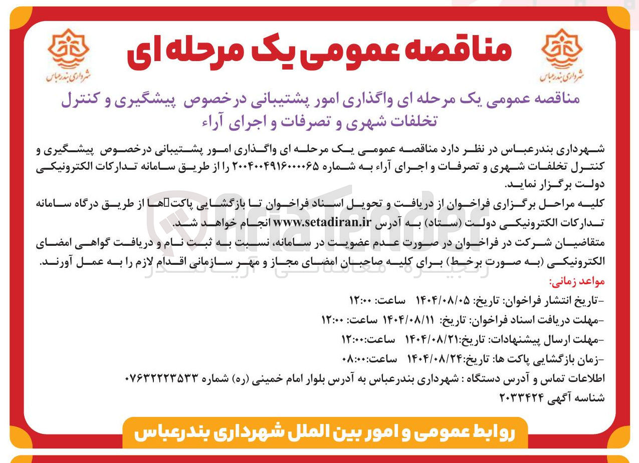 تصویر کوچک آگهی واگذاری امور پشتیبانی در خصوص پیشگیری و کنترل تخلفات شهری و تصرفات و اجرای آراء