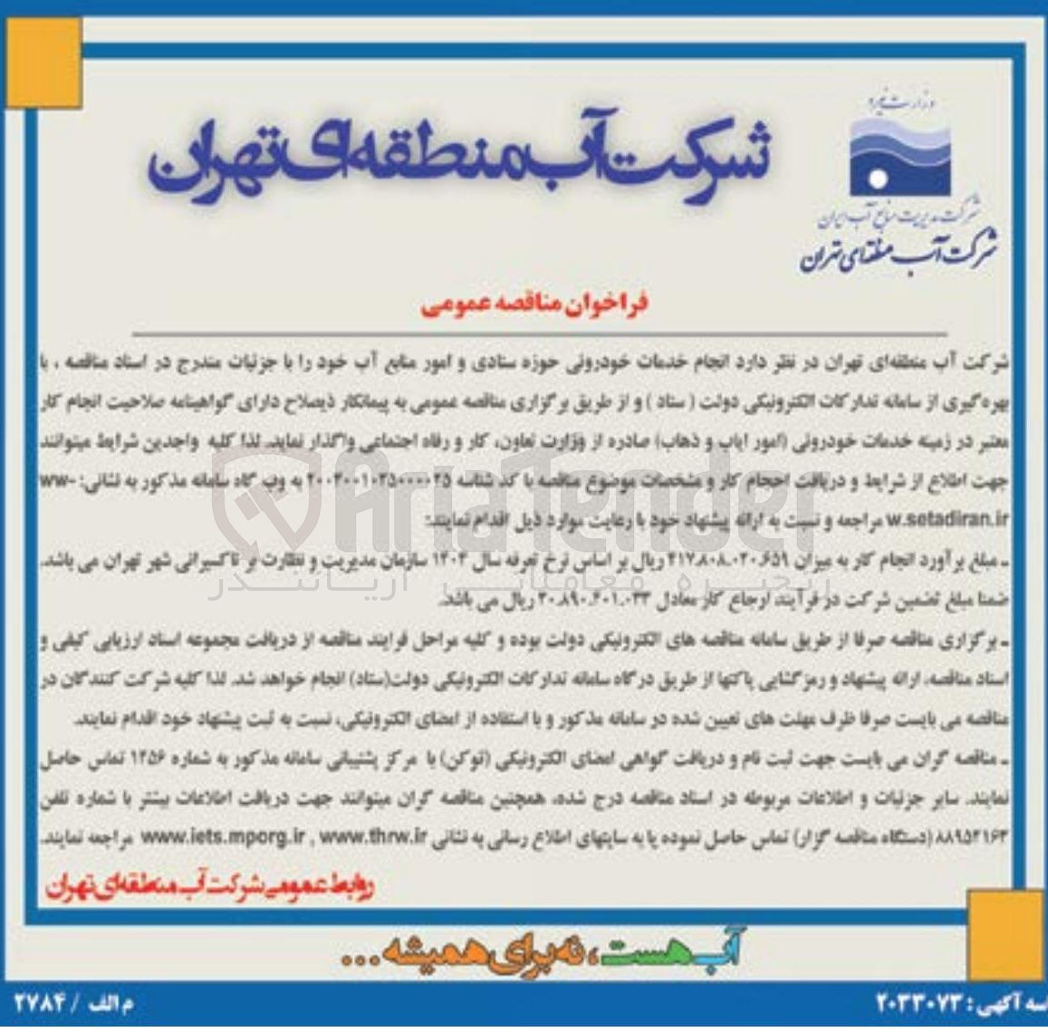 تصویر کوچک آگهی انجام خدمات خودرویی حوزه ستادی و امور منابع آب