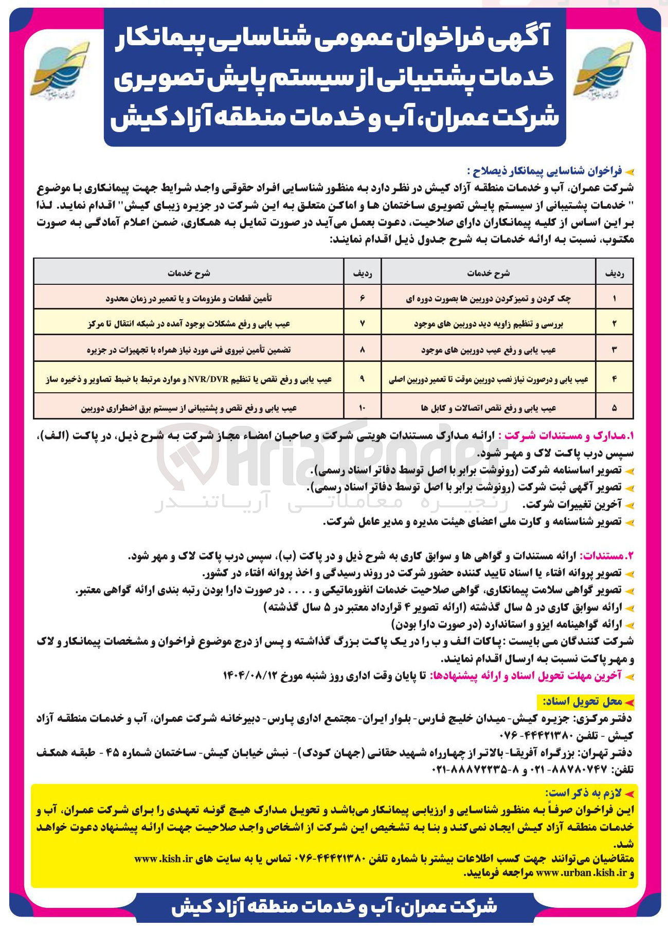 تصویر کوچک آگهی تضمین تأمین نیروی فنی مورد نیاز همراه با تجهیزات در جزیره