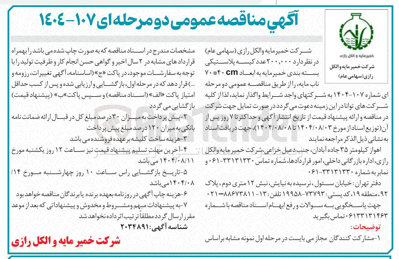 تصویر کوچک آگهی خرید ۲۰۰,۰۰۰ عدد کیسه پلاستیکی بسته بندی خمیر مایه به ابعاد ۷۰*۴۰ cm ناب مایه