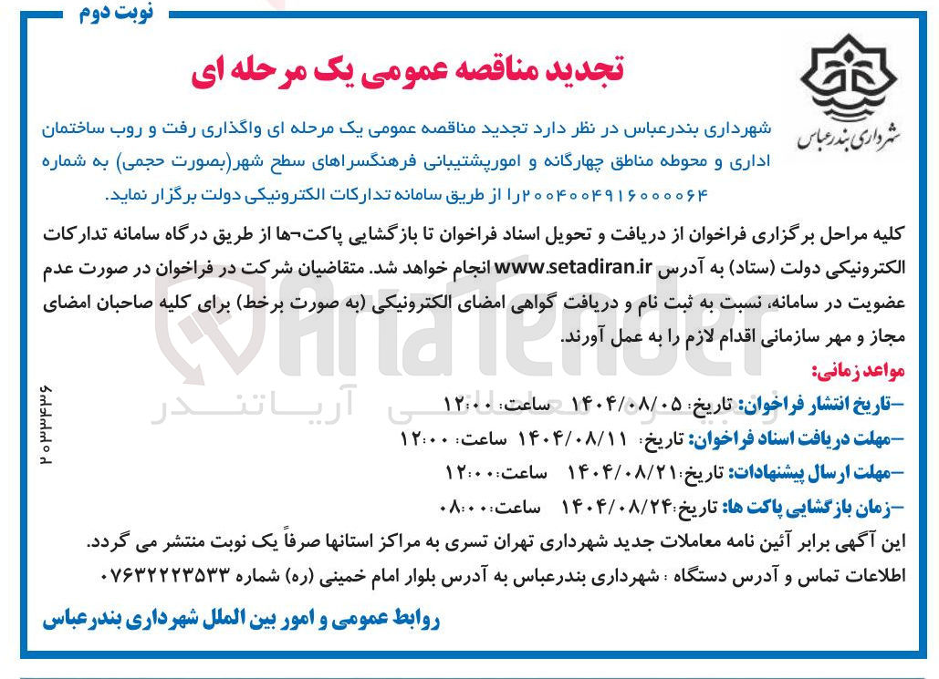 تصویر کوچک آگهی واگذاری رفت و روب ساختمان اداری و محوطه مناطق چهارگانه و امور پشتیبانی فرهنگسراهای سطح شهر بصورت حجمی