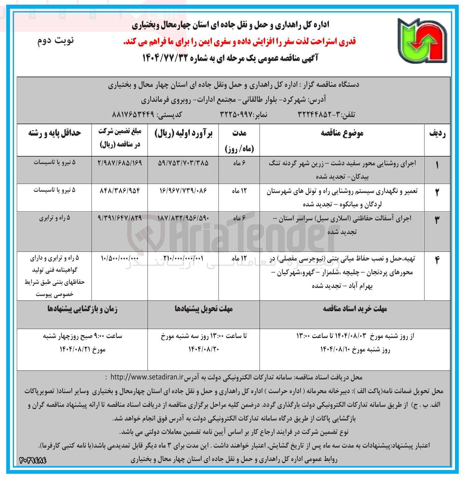 تصویر کوچک آگهی تعمیر و نگهداری سیستم روشنایی راه و تونل ها