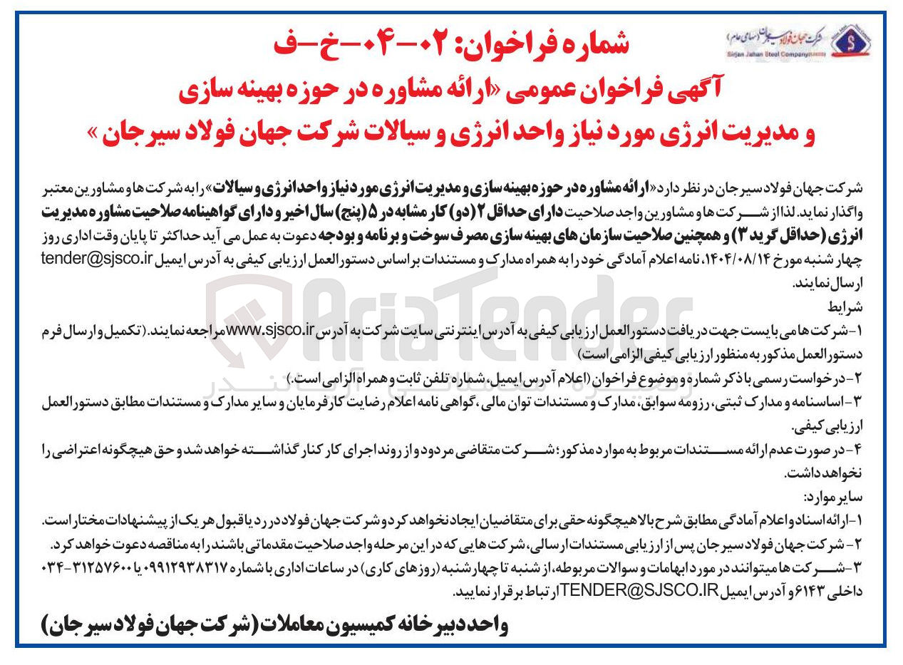 تصویر کوچک آگهی ارائه مشاوره در حوزه بهینه سازی و مدیریت انرژی مورد نیاز واحد انرژی و سیالات شرکت جهان فولاد سیرجان