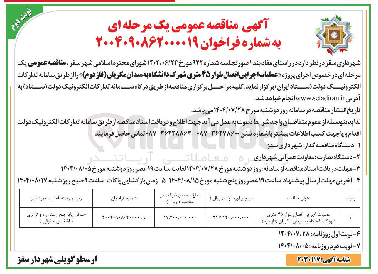 تصویر کوچک آگهی اجرای پروژه عملیات اجرایی اتصال بلوار به میدان