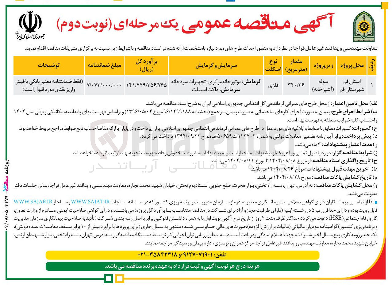 تصویر کوچک آگهی احداث سوله (آشپزخانه) 