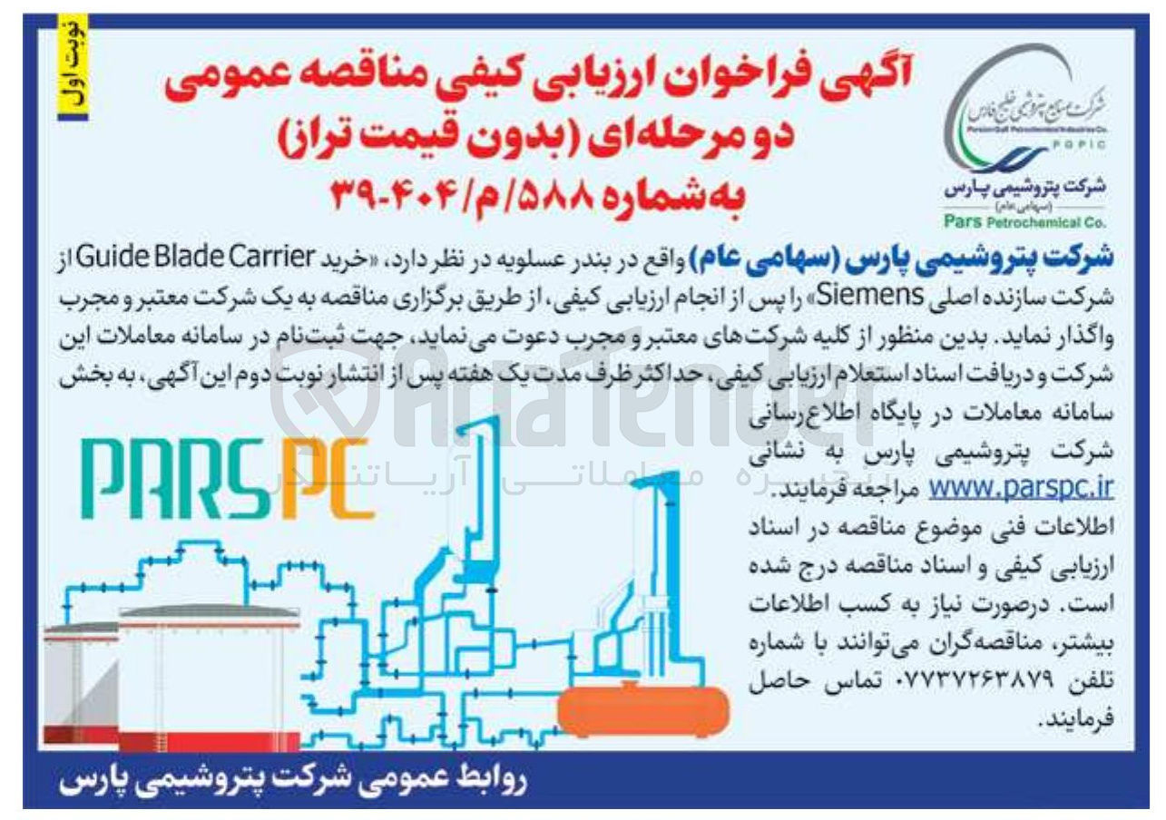 تصویر کوچک آگهی خرید Carrier Blade Guide