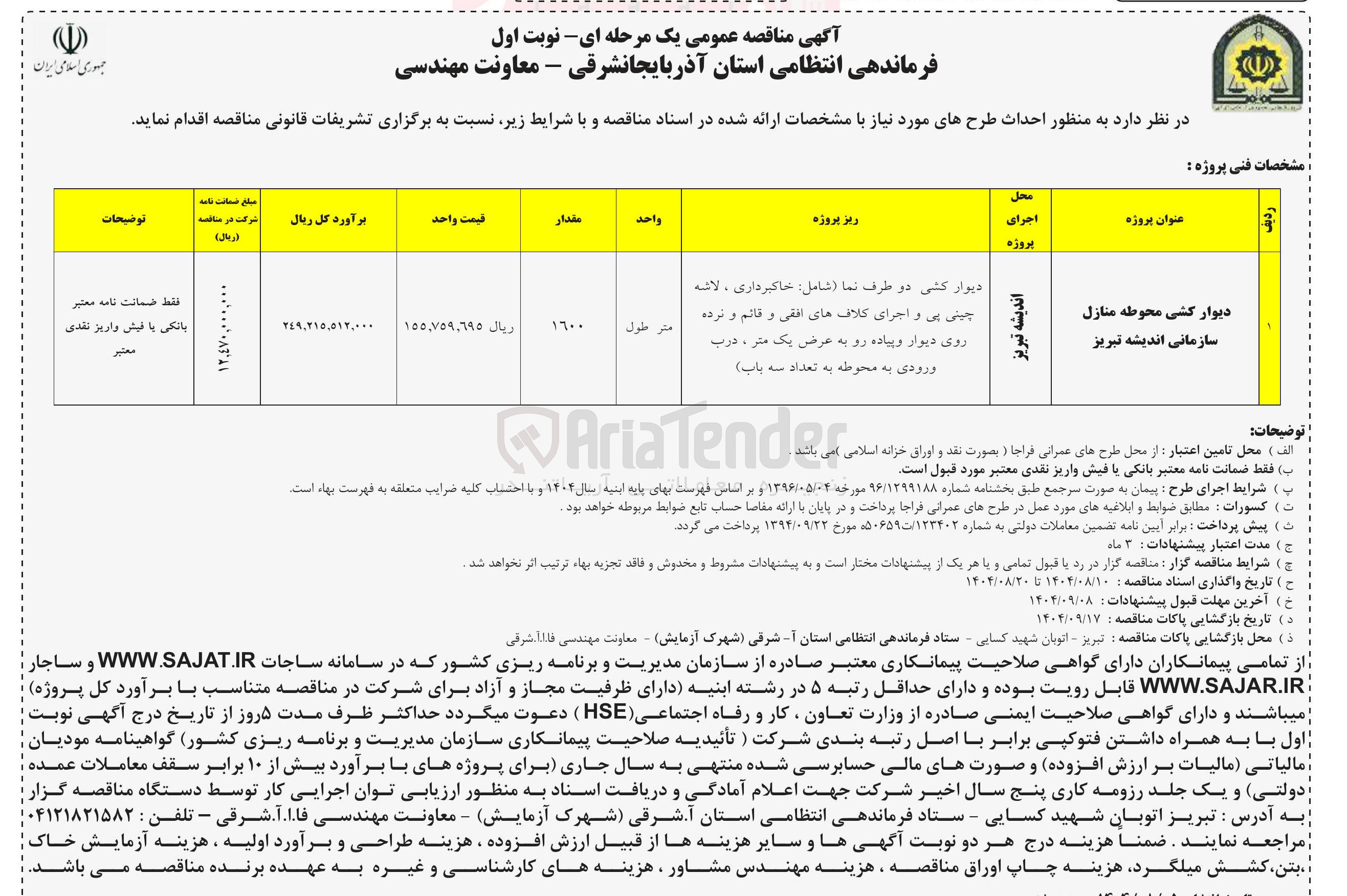 تصویر کوچک آگهی دیوار کشی محوطه منازل سازمانی