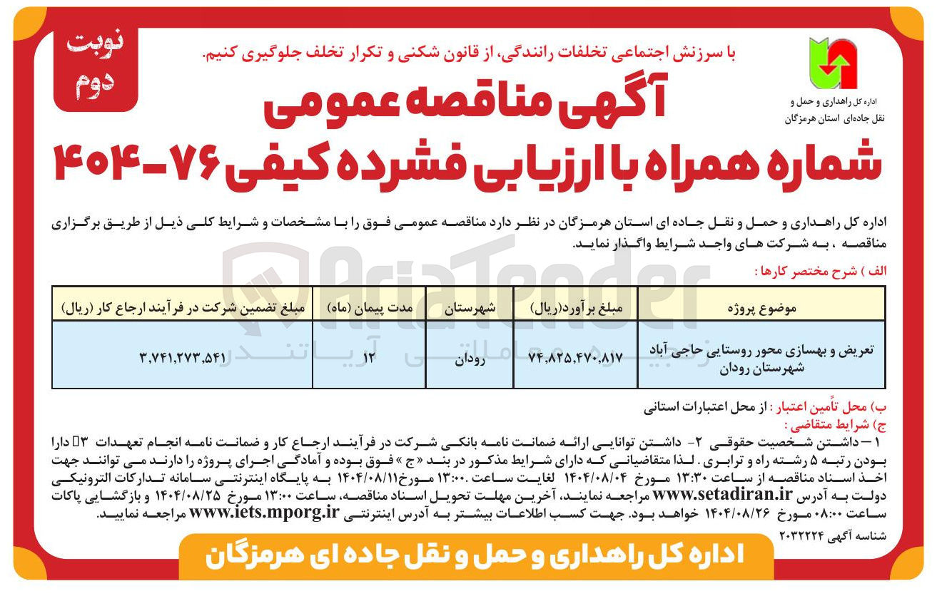 تصویر کوچک آگهی تعریض و بهسازی محور روستایی