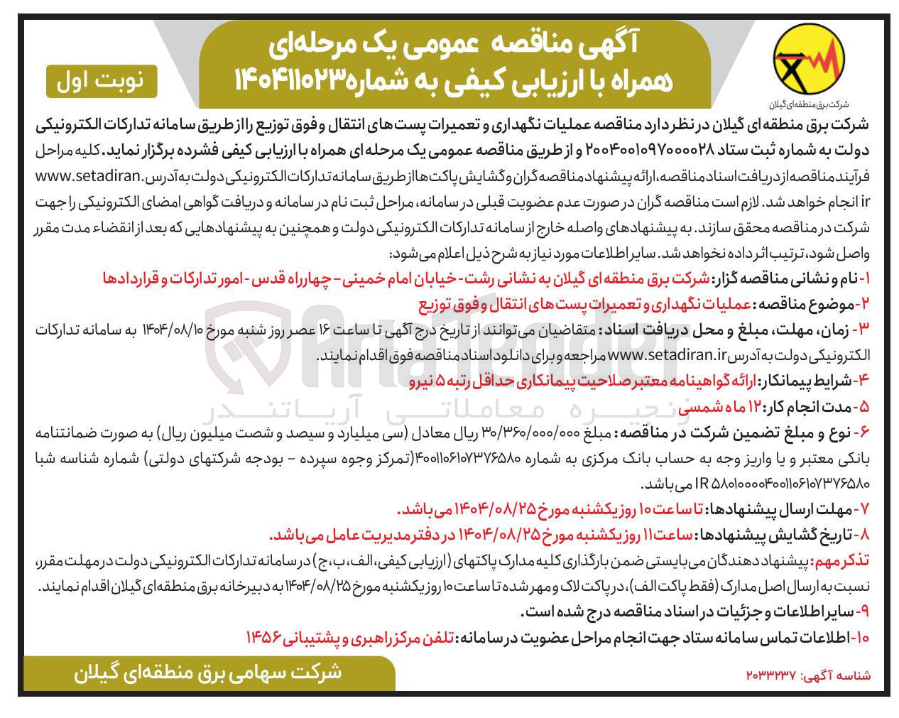 تصویر کوچک آگهی عملیات نگهداری و تعمیرات پستهای انتقال و فوق توزیع 