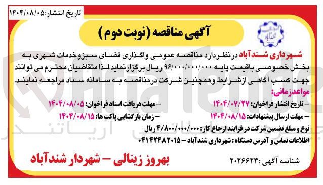 تصویر کوچک آگهی واگذاری فضای سبز و خدمات شهری 