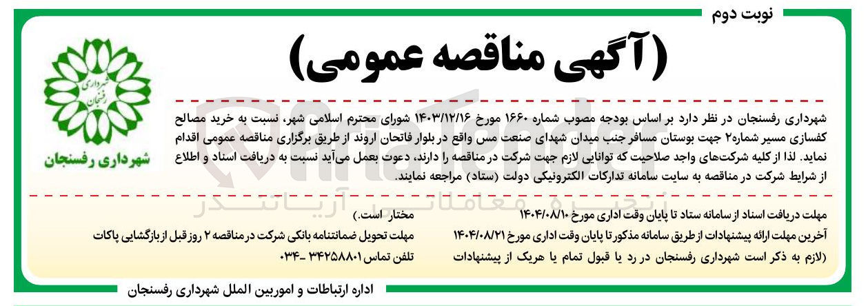 تصویر کوچک آگهی خرید مصالح کفسازی مسیر شماره ۲