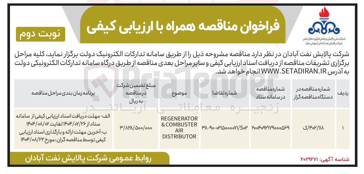 تصویر کوچک آگهی REGENERATOR COMBUSTER & AIR DISTRIBUTOR