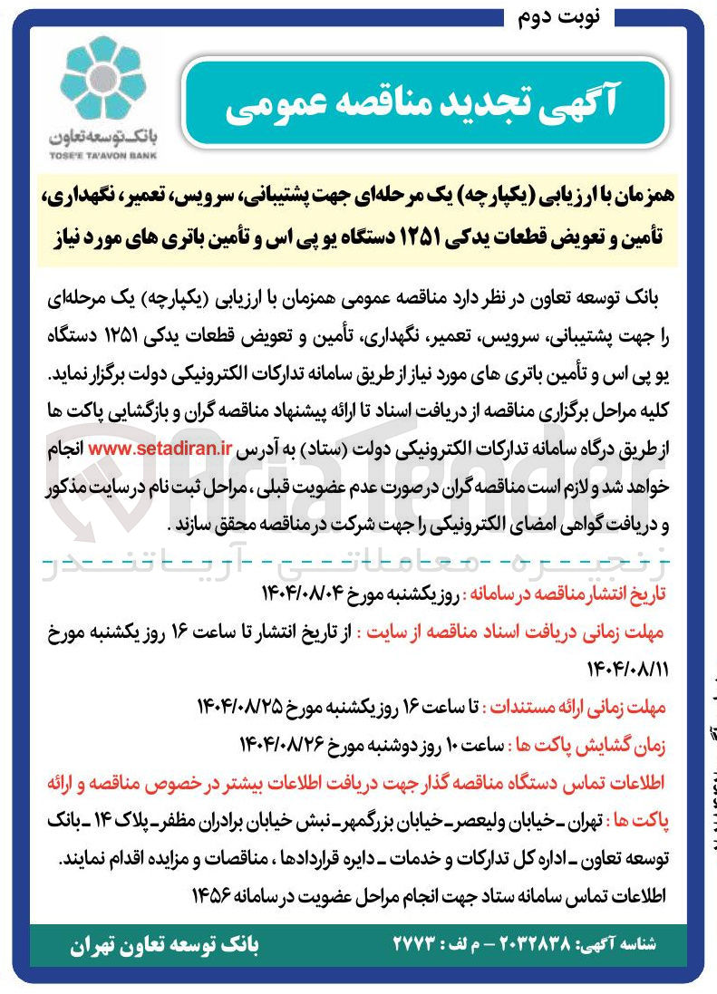 تصویر کوچک آگهی  پشتیبانی سرویس ، تعمیر ، نگهداری تأمین و تعویض قطعات یدکی ۱۲۵۱ دستگاه یو پی اس و تأمین باتری های مورد نیاز 