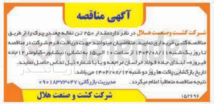 تصویر کوچک آگهی خرید مقدار ۲۵۰ تن تفاله چغندر پرک