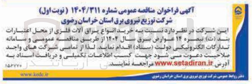 تصویر کوچک آگهی خرید انواع یراق آلات فلزی