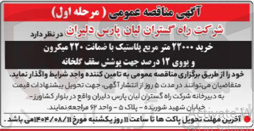 تصویر کوچک آگهی خرید ۲۲۰۰۰ متر مربع پلاستیک با ضمانت ۲۲۰ میکرون و یووی ۱۲ درصد جهت پوشش سقف گلخانه