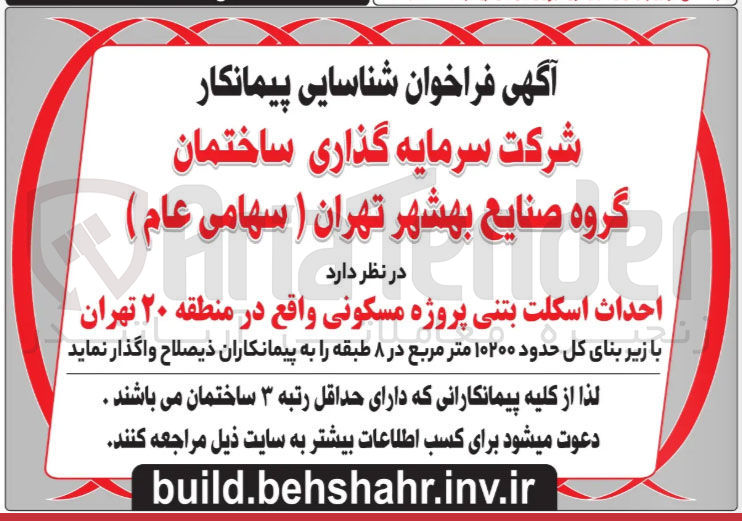 تصویر کوچک آگهی احداث اسکلت بتنی پروژه مسکونی