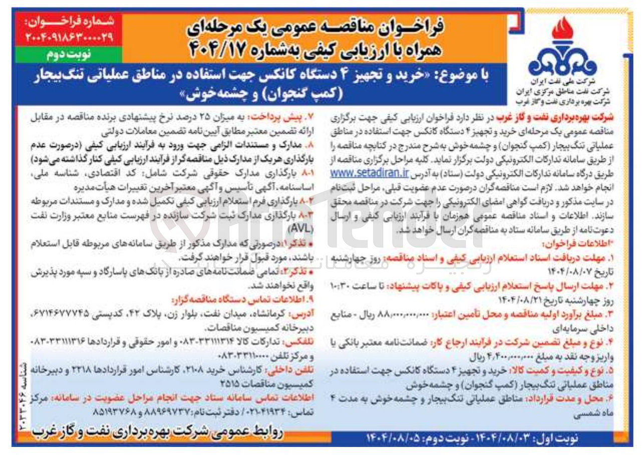 تصویر کوچک آگهی خرید و تجهیز 4 دستگاه کانکس جهت استفاده