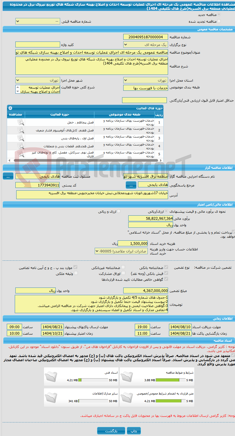 تصویر کوچک آگهی مناقصه عمومی یک مرحله ای اجرای عملیات توسعه احداث و اصلاح بهینه سازی شبکه های توزیع نیروی برق در محدوده عملیاتی منطقه برق افسریه(طرح های تکلیفی 1404)