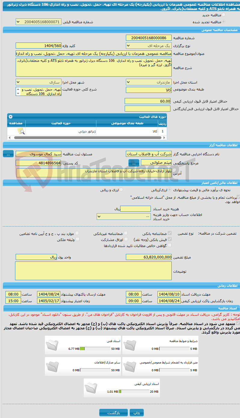 تصویر کوچک آگهی مناقصه عمومی همزمان با ارزیابی (یکپارچه) یک مرحله ای تهیه، حمل ،تحویل، نصب و راه اندازی  106 دستگاه دیزل ژنراتور به همراه تابلو ATS و کلیه متعلقات(باتری، اگزوز،