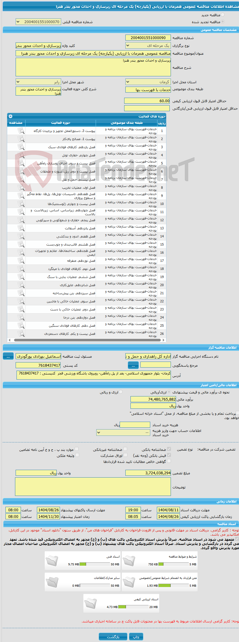تصویر کوچک آگهی مناقصه عمومی همزمان با ارزیابی (یکپارچه) یک مرحله ای زیرسازی و احداث محور بندر هنزا