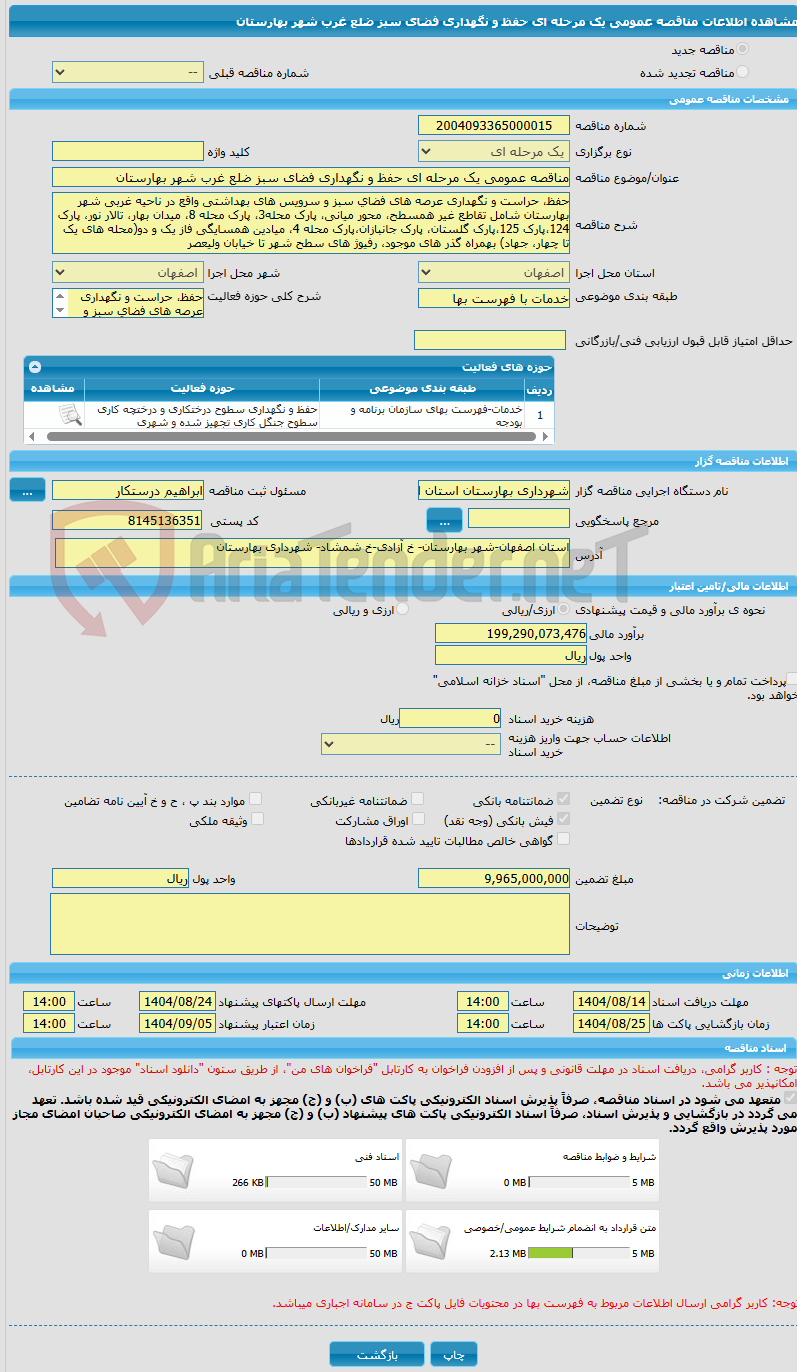 تصویر کوچک آگهی مناقصه عمومی یک مرحله ای حفظ و نگهداری فضای سبز ضلع غرب شهر بهارستان