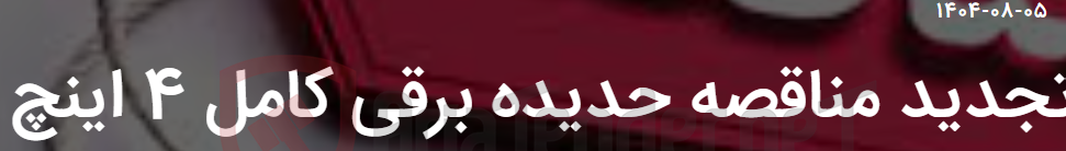 تصویر کوچک آگهی تجدید مناقصه حدیده برقی کامل 4 اینچ