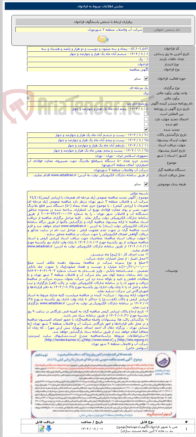 تصویر کوچک آگهی تحدید خرید تعداد ۵۰ دستگاه شیرقطع بلادرنگ جهت نصببرروی مخازن فولادی آب اضطراری- آبفای منطقه ۳شهرتهرا