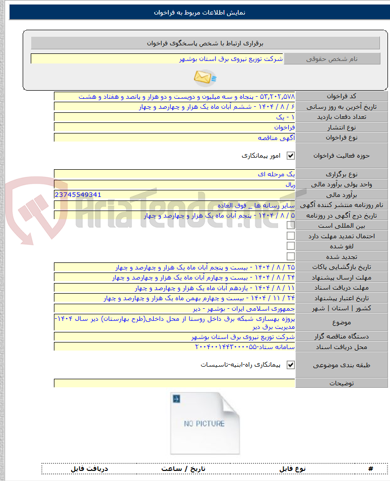 تصویر کوچک آگهی پروژه بهسازی شبکه برق داخل روستا از محل داخلی(طرح بهارستان) دیر سال ۱۴۰۴- مدیریت برق دیر