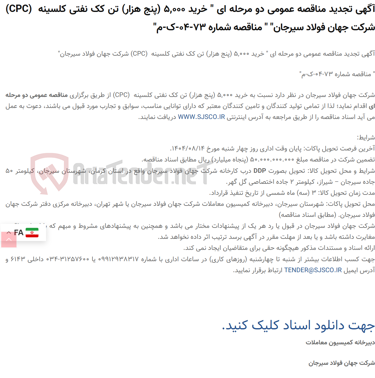 تصویر کوچک آگهی آگهی تجدید مناقصه عمومی دو مرحله ای " خرید 5,000 (پنج هزار) تن کک نفتی کلسینه  (CPC) " " مناقصه شماره 73-04-ک-م"