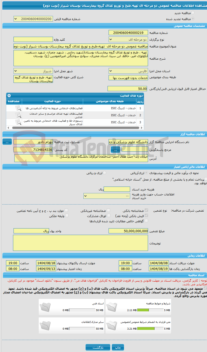 تصویر کوچک آگهی مناقصه عمومی دو مرحله ای  تهیه،طبخ و توزیع غذای گروه بیمارستان بوستان شیراز (نوبت دوم)