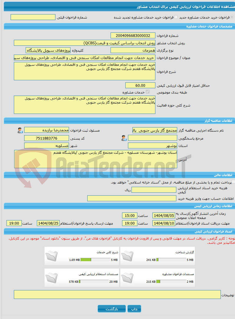 تصویر کوچک آگهی خرید خدمات مشاوره خرید خدمات جهت انجام مطالعات امکان سنجی فنی و اقتصادی، طراحی پروژه‌های سیویل پالایشگاه هفتم شرکت مجتمع گاز پارس جنوبی