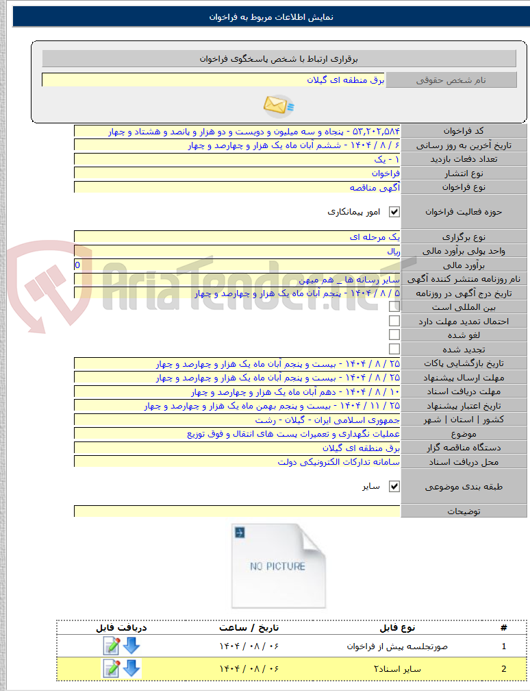 تصویر کوچک آگهی عملیات نگهداری و تعمیرات پست های انتقال و فوق توزیع