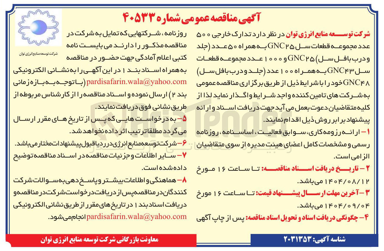 تصویر کوچک آگهی تدارک خارجی ۵۰۰ عدد مجموعه قطعات سل GNC۲۵ به همراه ۵۰ عدد ( جلد و درب بافل سل ) ۲۵ GNC و ۱۰۰۰ عدد مجموعه قطعات سل GNC۴۳ به همراه ۱۰۰ عدد جلد و درب بافل سل GNC۴۸ خود