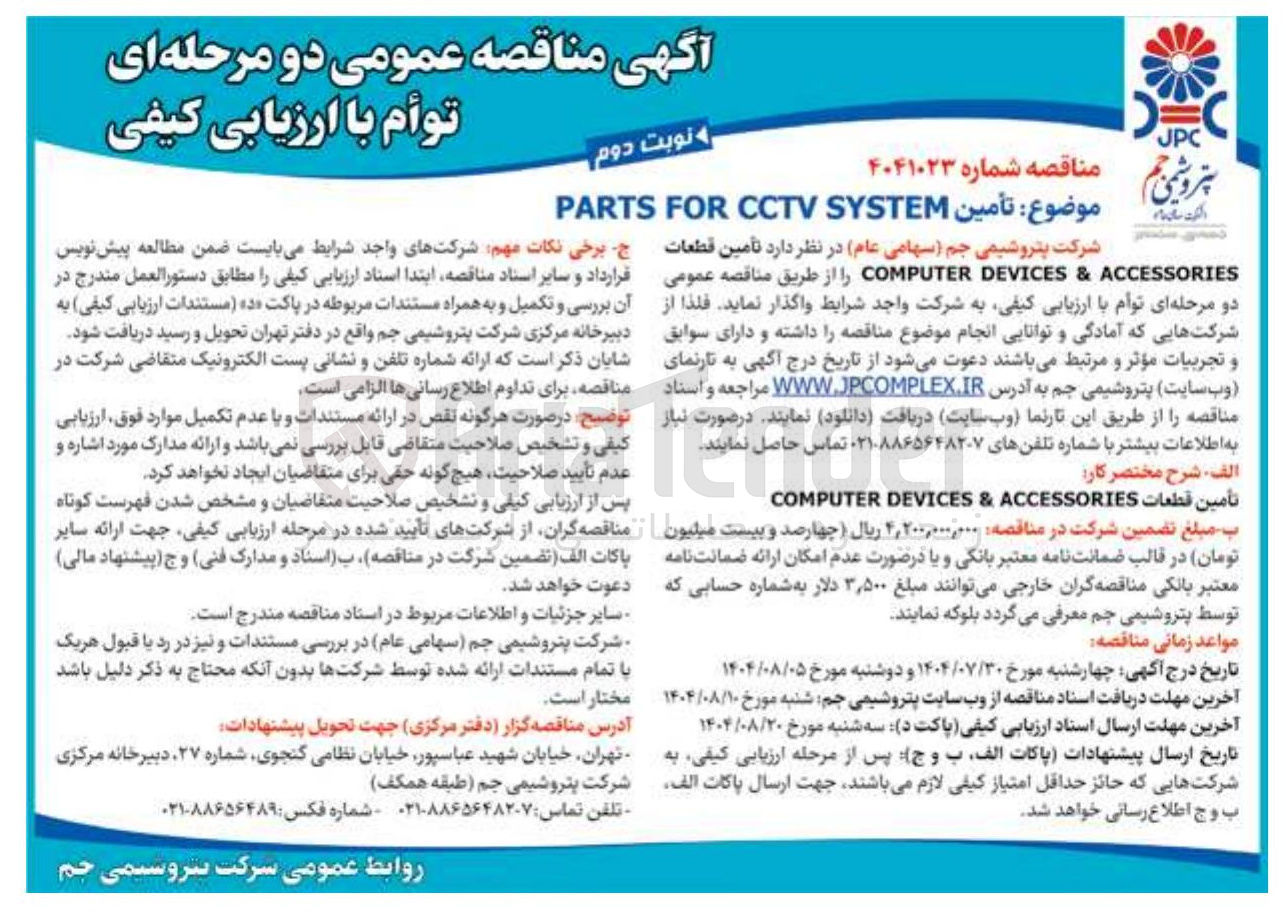 تصویر کوچک آگهی تأمین ACCESSORIES & DEVICES COMPUTER
