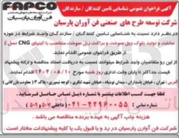 تصویر کوچک آگهی ساخت و تولید بلوک ریل سوخت و براکت ریل سوخت متناسب با کیتهای CNG نسل 4