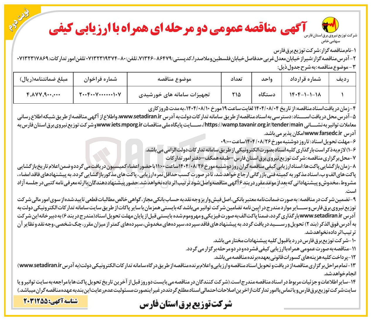 تصویر کوچک آگهی تجهیزات سامانه های خورشیدی 