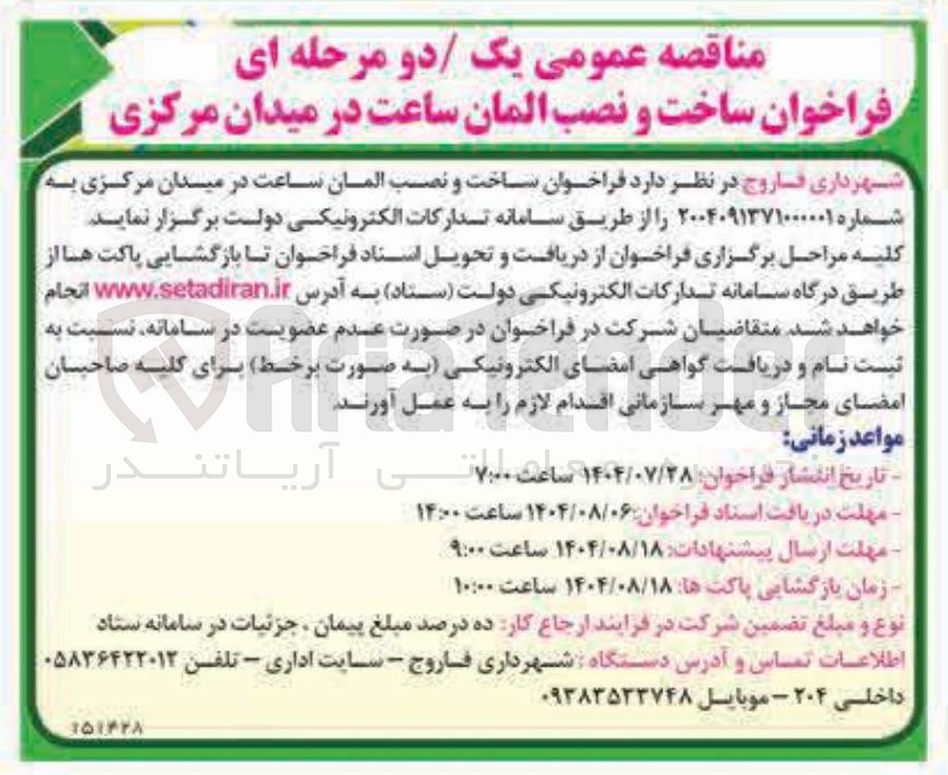 تصویر کوچک آگهی ساخت و نصب المان ساعت 