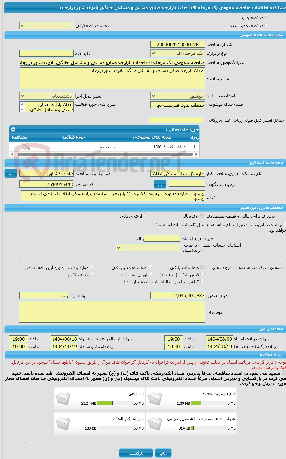 تصویر کوچک آگهی مناقصه عمومی یک مرحله ای احداث بازارچه صنایع دستی و مشاغل خانگی بانوان شهر برازجان 