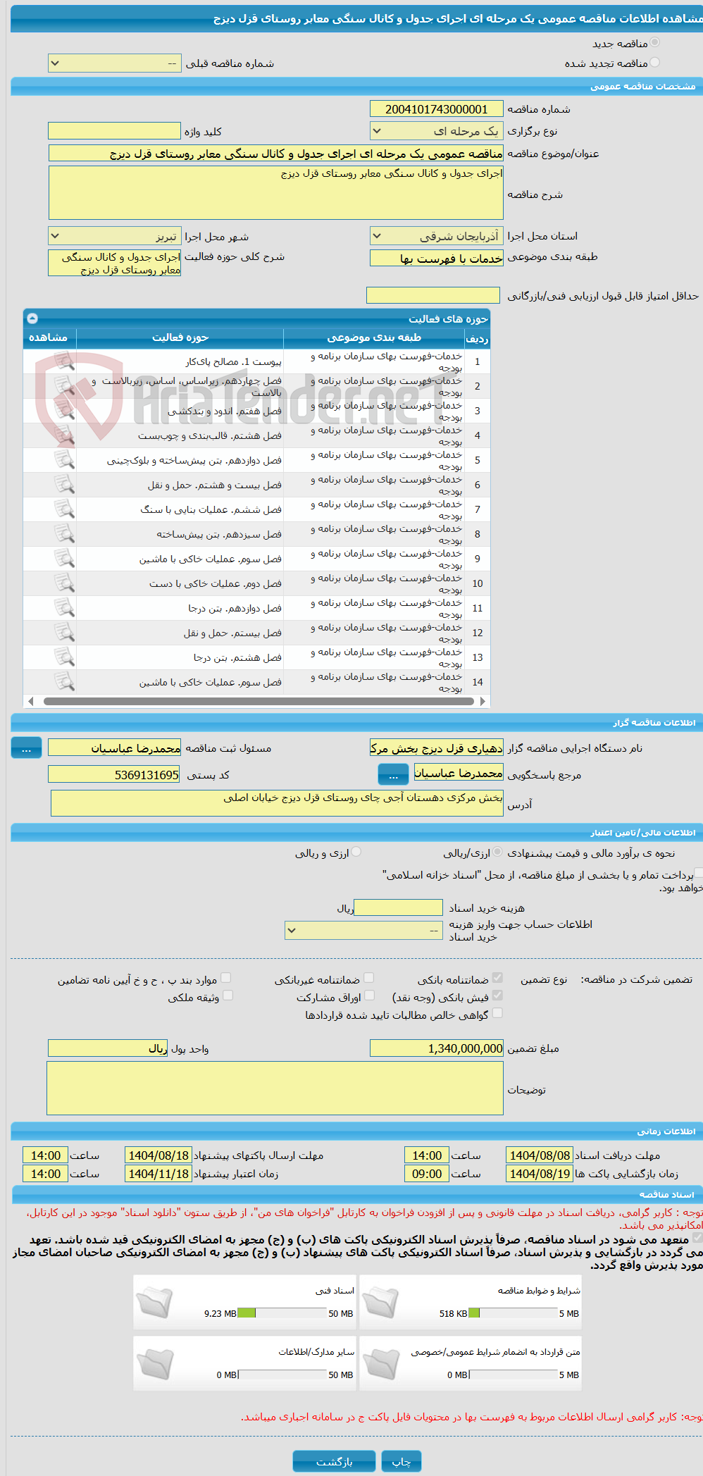 تصویر کوچک آگهی مناقصه عمومی یک مرحله ای اجرای جدول و کانال سنگی معابر روستای قزل دیزج