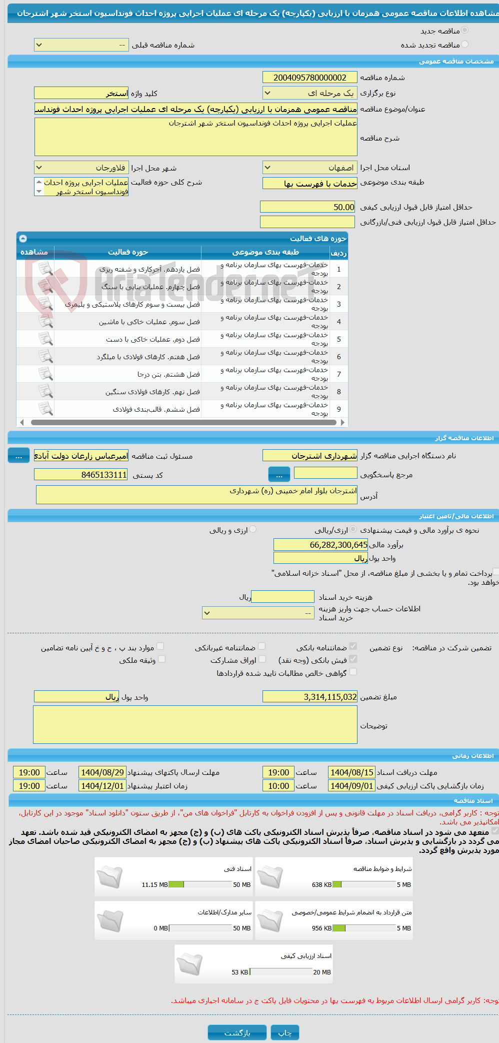 تصویر کوچک آگهی مناقصه عمومی همزمان با ارزیابی (یکپارچه) یک مرحله ای عملیات اجرایی پروژه احداث فونداسیون استخر شهر اشترجان