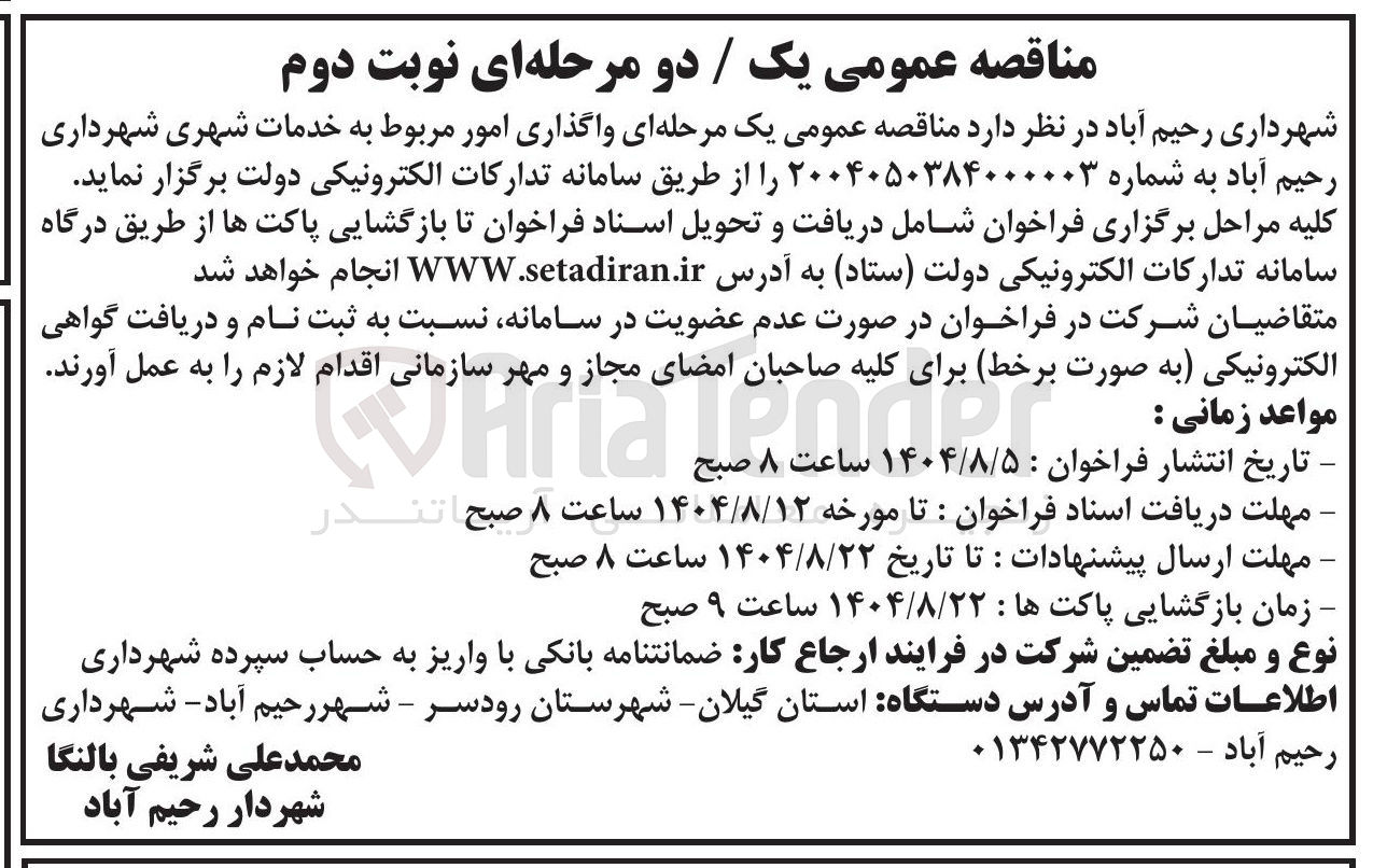 تصویر کوچک آگهی واگذاری امور مربوط به خدمات شهری