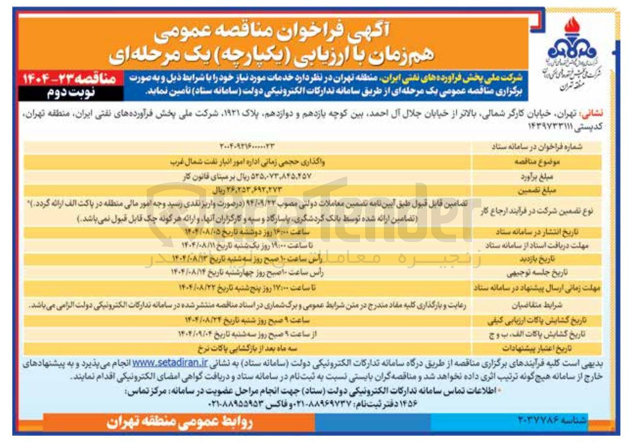 تصویر کوچک آگهی واگذاری حجمی زمانی اداره امور انبار نفت