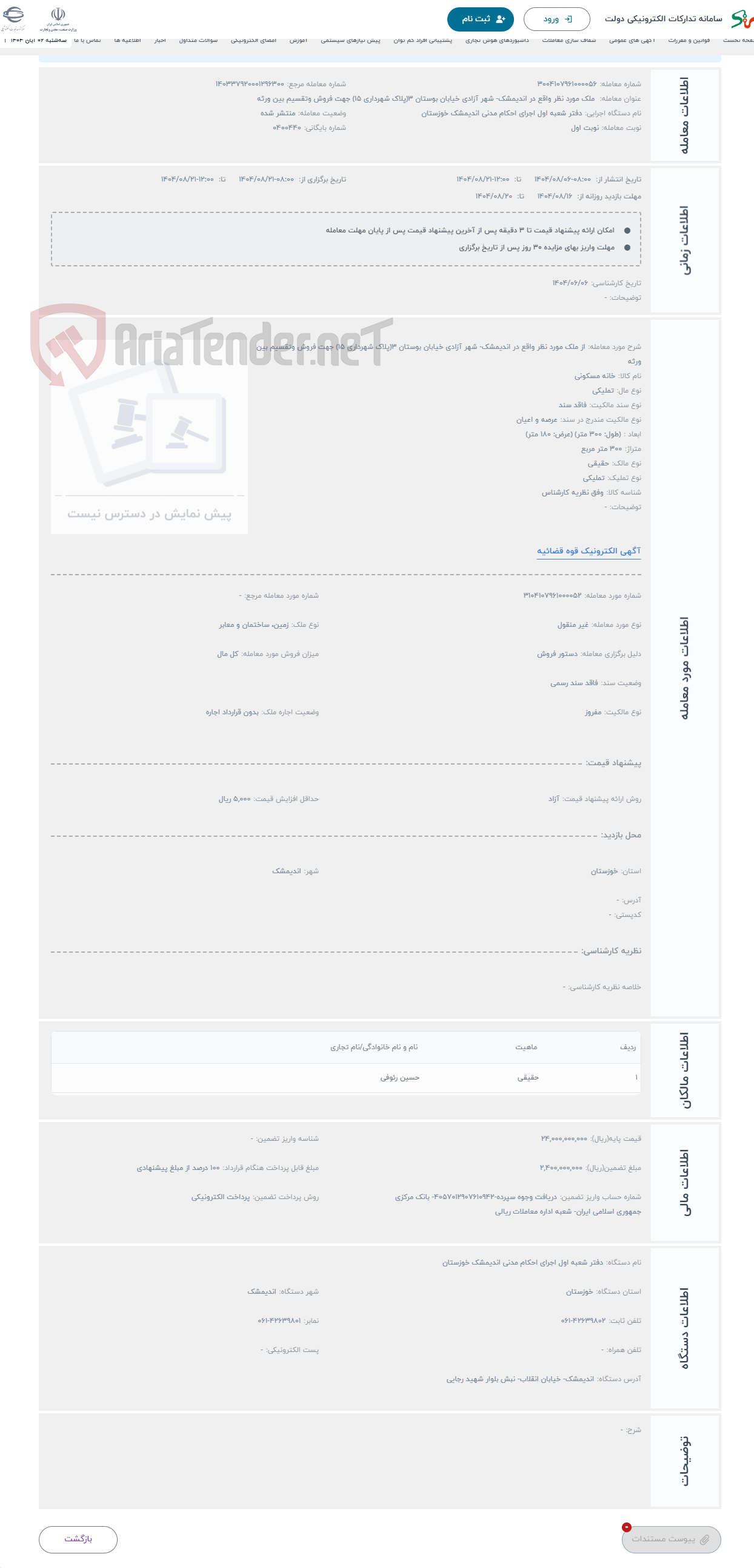 تصویر کوچک آگهی حراج از ملک مورد نظر واقع در اندیمشک- شهر آزادی خیابان بوستان 3(پلاک شهرداری 15) جهت فروش وتقسیم بین ورثه