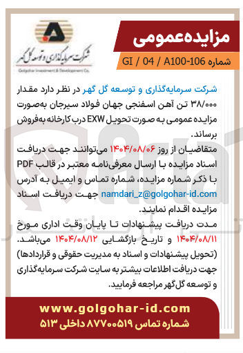 تصویر کوچک آگهی فروش مقدار ۳۸/۰۰۰ تن آهن اسفنجی