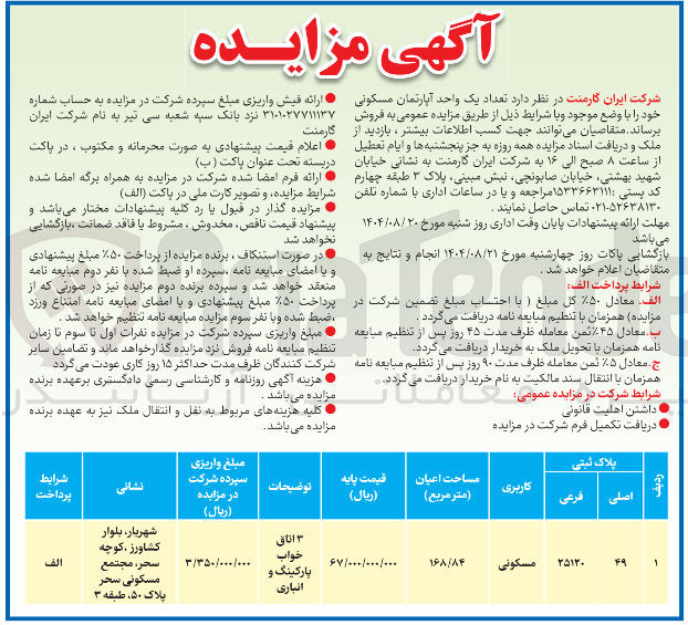 تصویر کوچک آگهی فروش تعداد یک واحد آپارتمان مسکونی