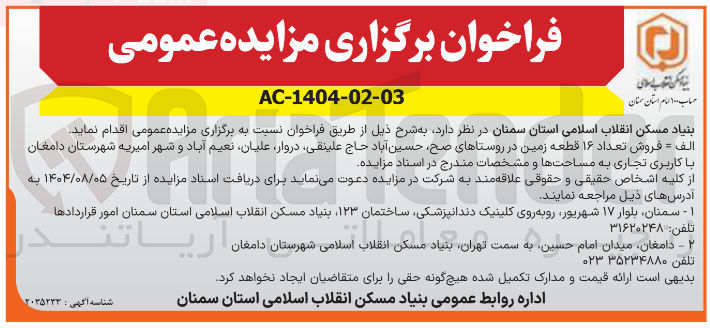 تصویر کوچک آگهی فروش تعداد ۱۶ قطعه زمین با کاربری تجاری