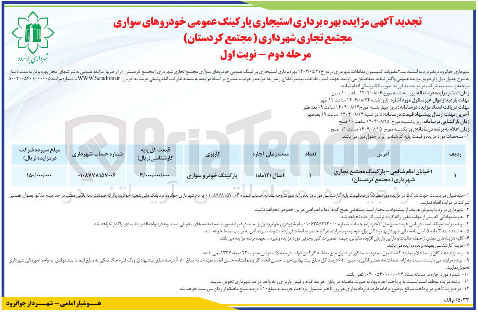 تصویر کوچک آگهی بهره برداری استیجاری پارکینگ عمومی خودروهای سوار