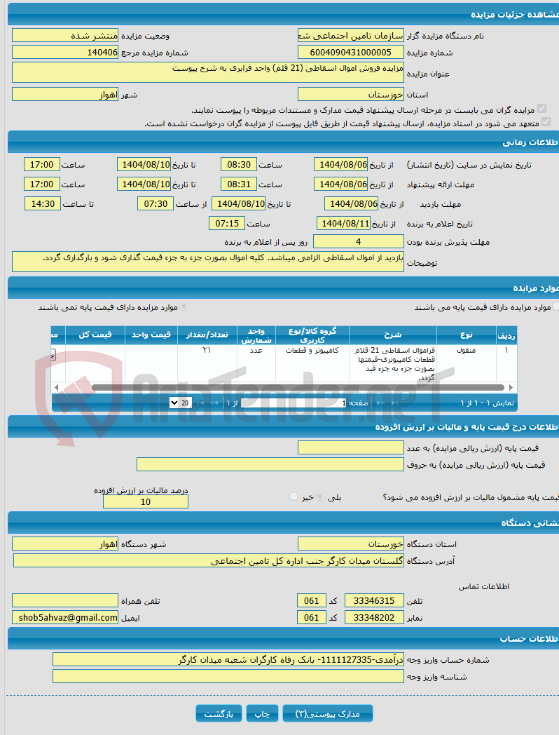 تصویر کوچک آگهی مزایده فروش اموال اسقاطی (21 قلم) واحد فرابری به شرح پیوست